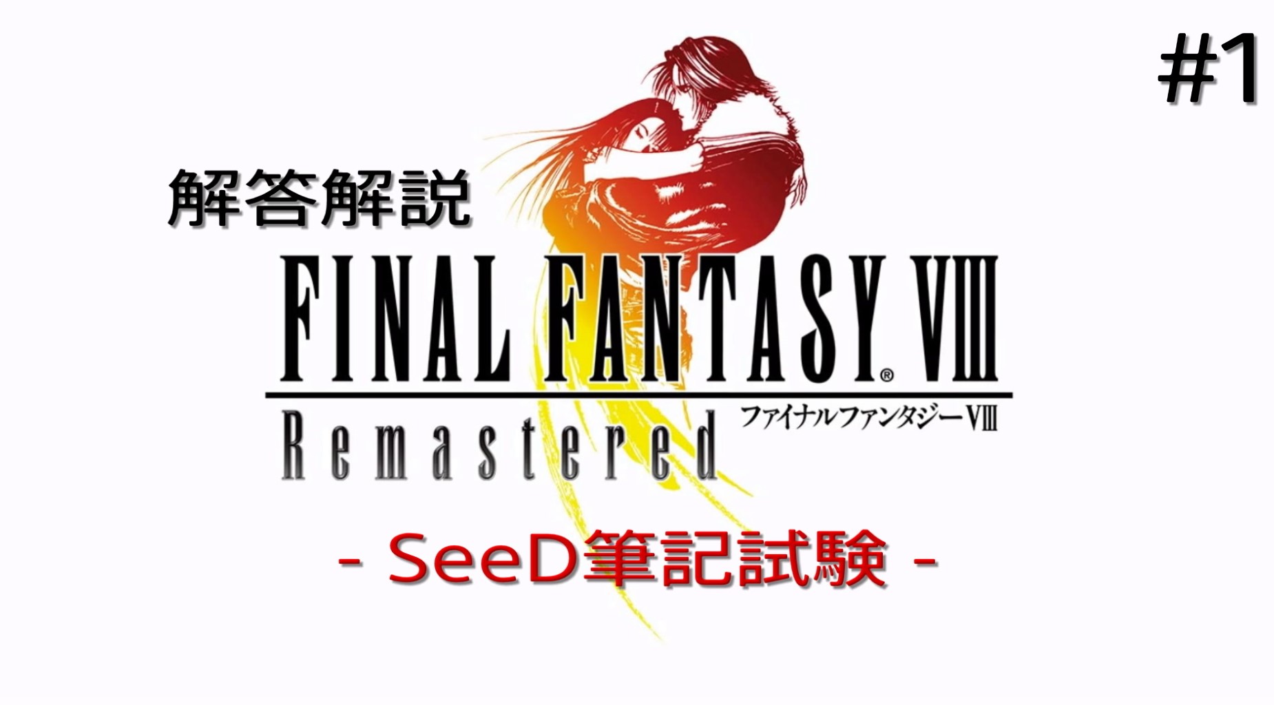 Ff8 Seed筆記試験 Test レベル1 5 解答解説