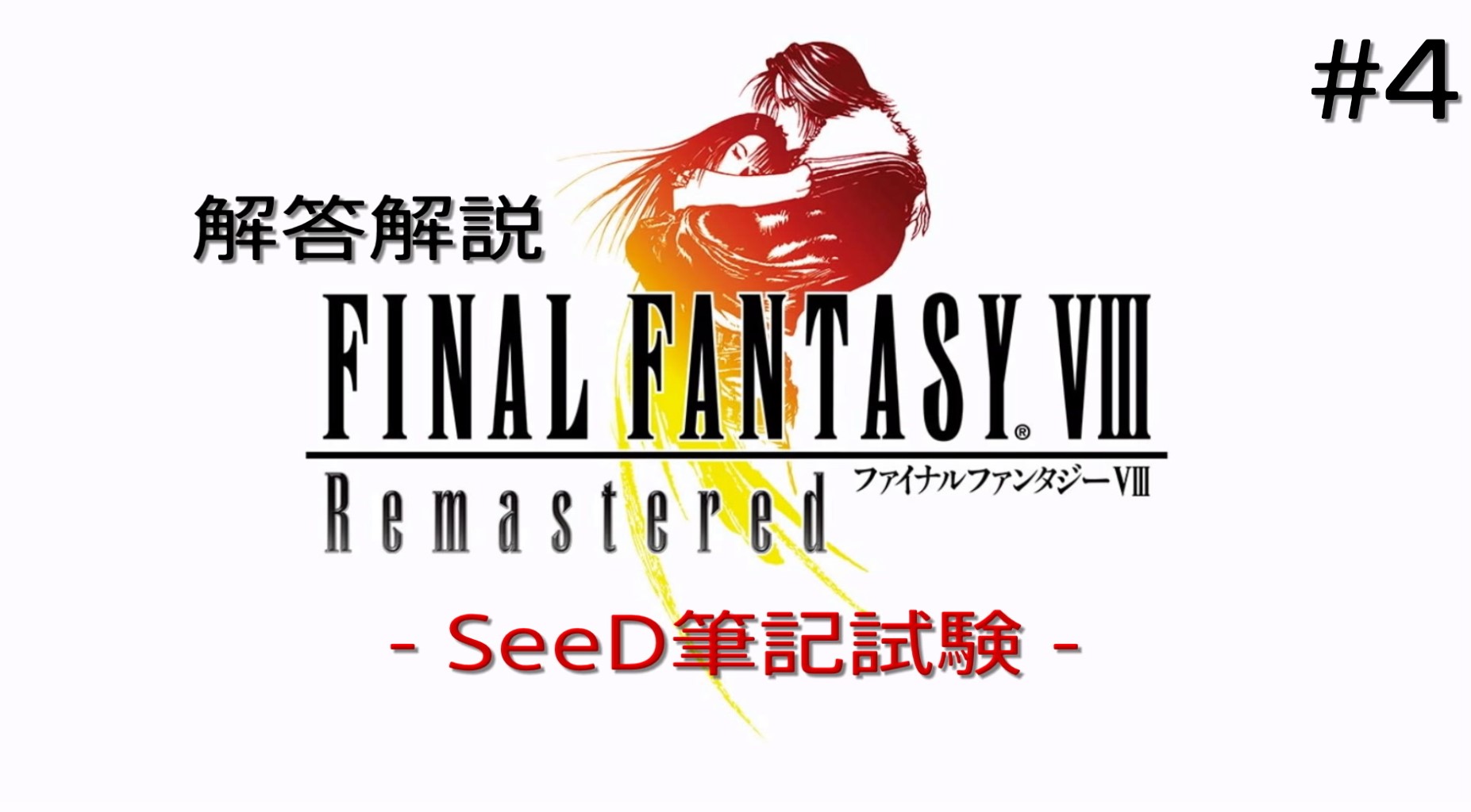 Ff8 Seed筆記試験 Test レベル16 解答解説