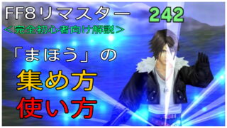 Ff8 属性 ステータスについて解説します 初心者向け