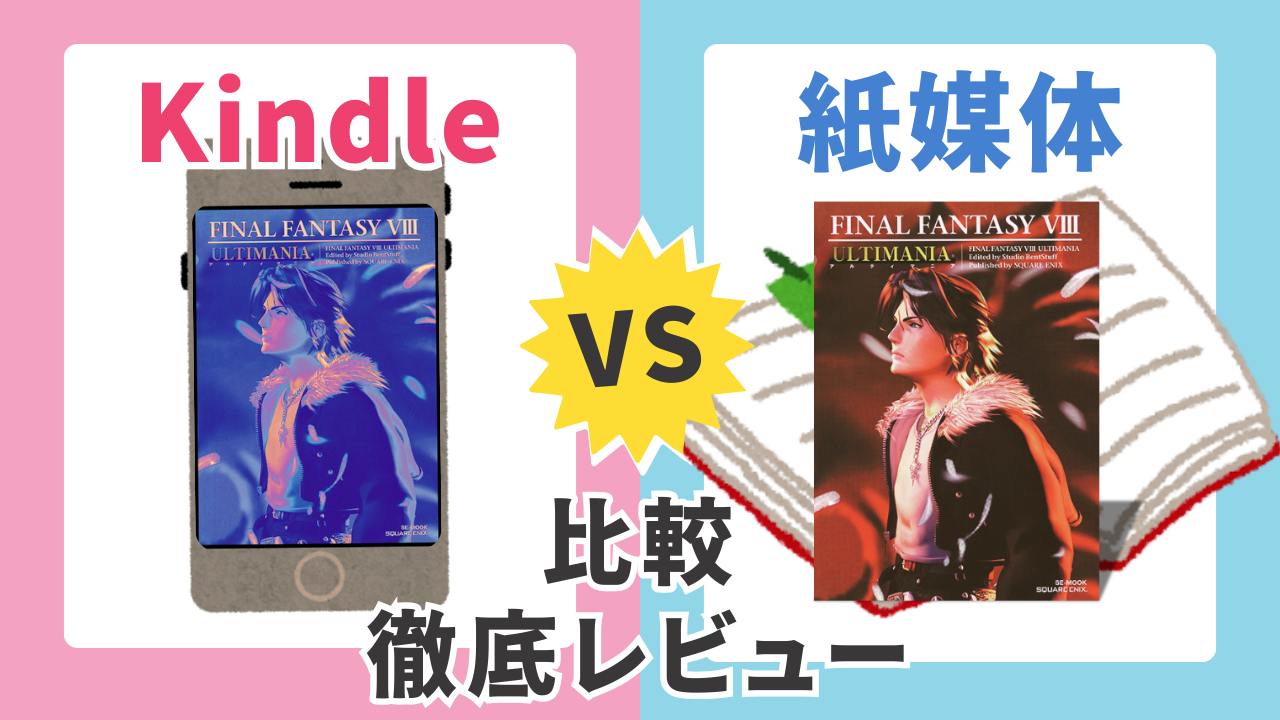 FF8】アルティマニア(攻略本)は紙媒体と電子書籍どっちがおすすめ 