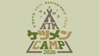 どこ行く？】ケツメイシライブツアー2026年の日程とチケット情報 