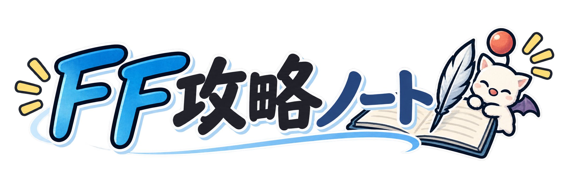 FF攻略ノート
